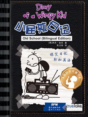 cover image of 小屁孩日记第10册双语版(Xiǎo Pì Hái Rì Jì Dì 10 Cè Shuāng Yǔ Bǎn)(Diary of a Wimpy Kid: Book 10, Old School (English-Chinese Bilingual Edition))